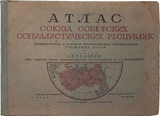 Атлас Союза Советских Социалистических Республик применительно к районам экономического районирования... М.; Л., 1928.